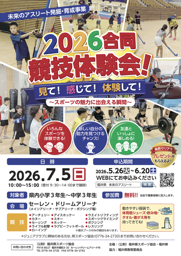合同競技体験会チラシ