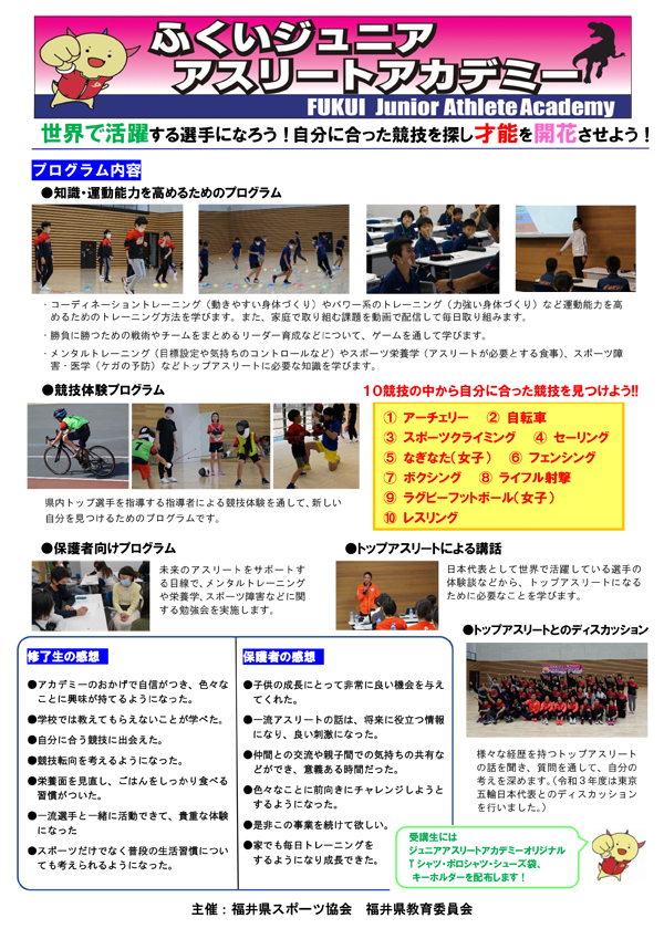 公益財団法人 福井県スポーツ協会 未来のアスリート発掘 育成事業
