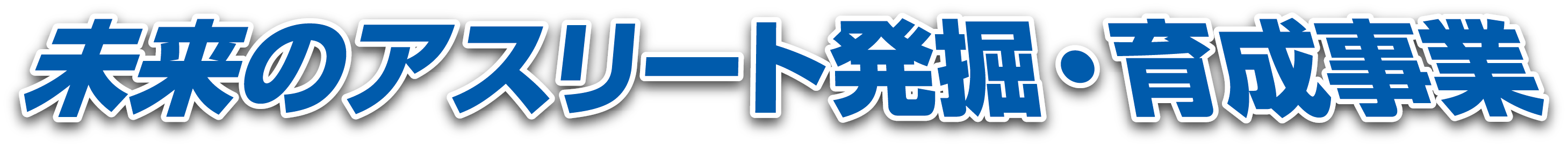 未来のアスリート発掘・育成事業