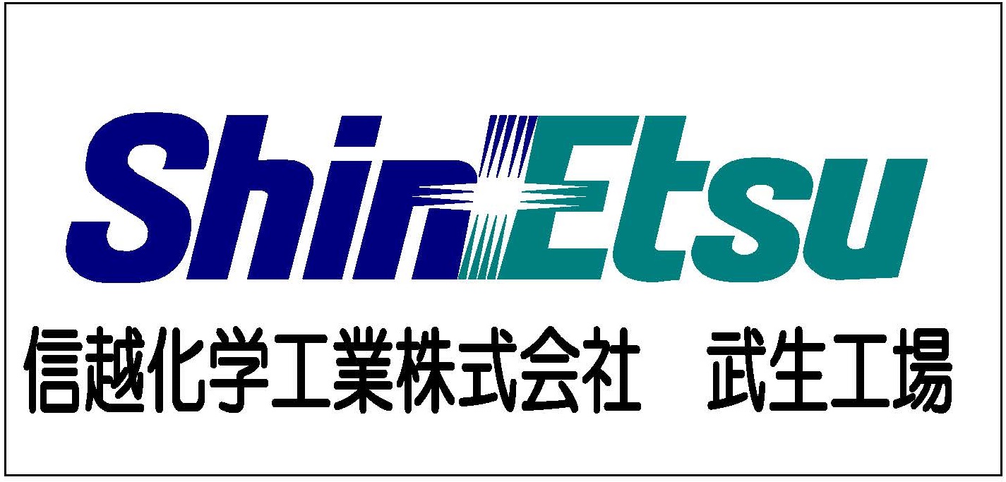 信越化学工業株式会社　武生工場