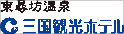 三国観光ホテル