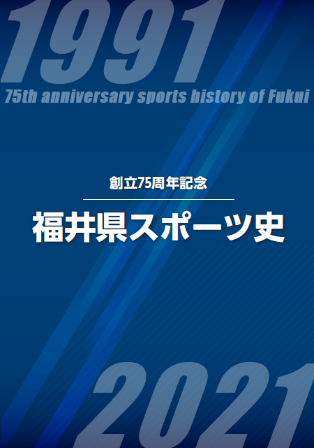創立75周年記念　福井県スポーツ史
