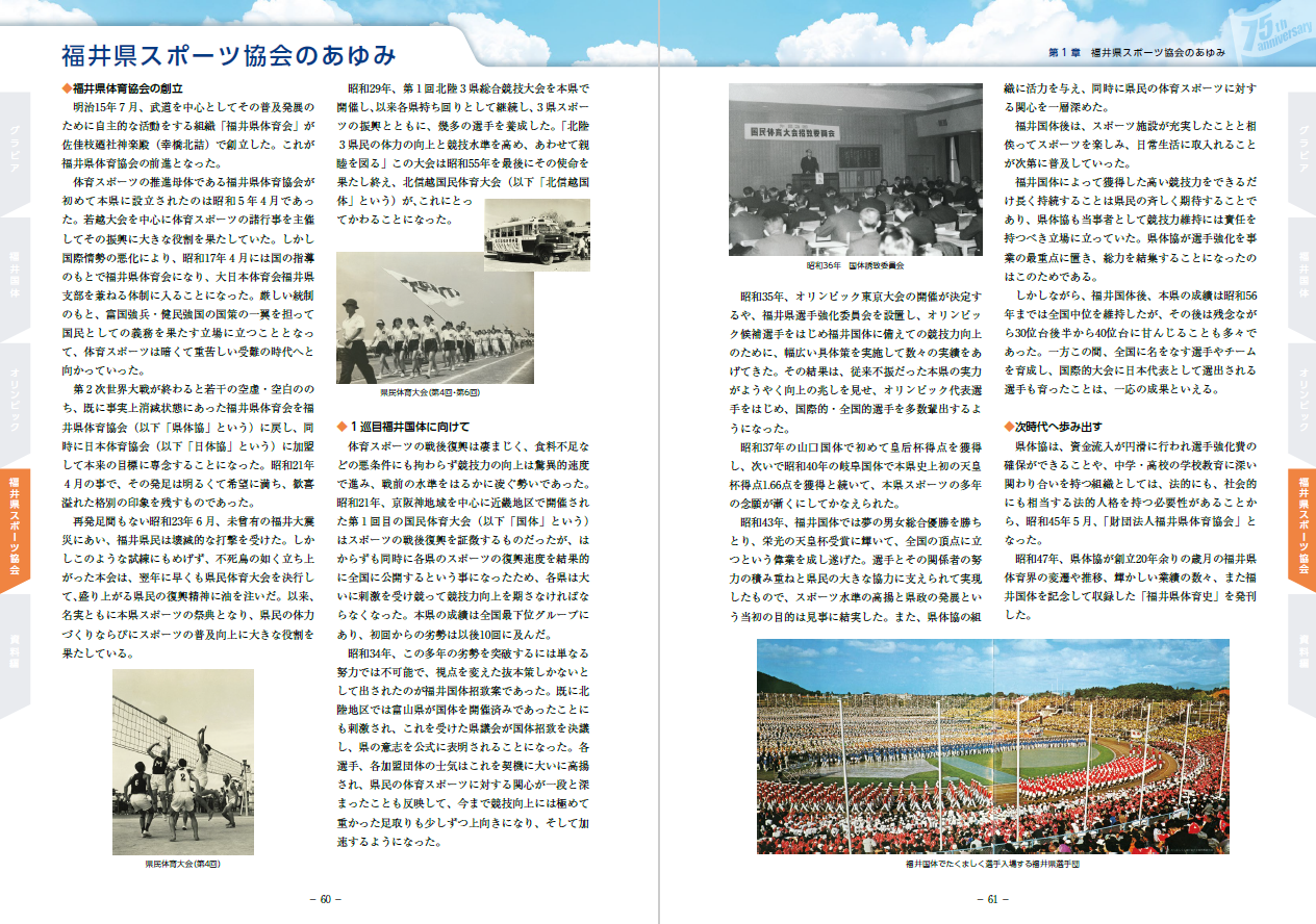 創立75周年記念　福井県スポーツ史