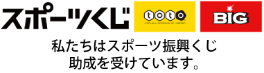 スポーツくじ：私たちはスポーツ振興くじ助成を受けています